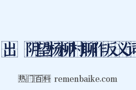 出漷阴望杨柳村聊作反义词是什么意思的图片
